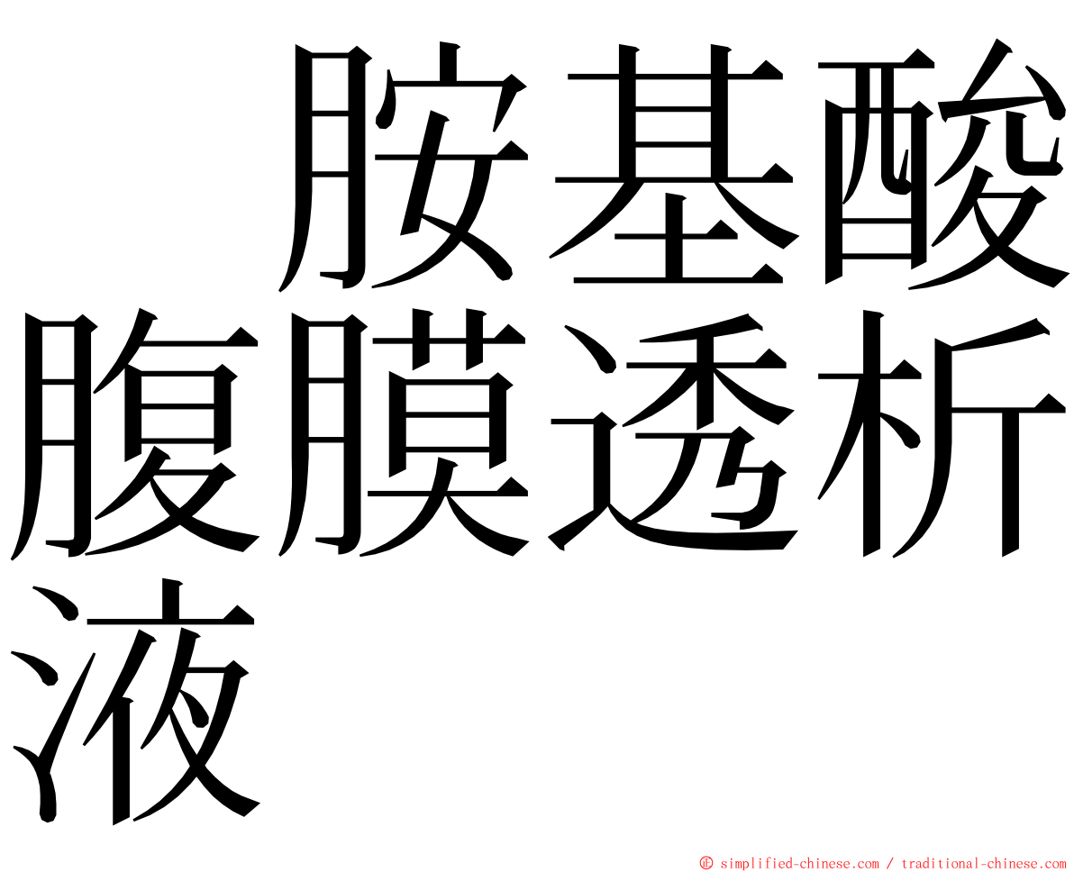 　胺基酸腹膜透析液 ming font